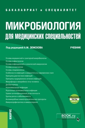 Buchcover: Mikrobiologija dlja medicinskich special′nostej + ePriloženie. (Bakalavriat, Specialitet). Učebnik.