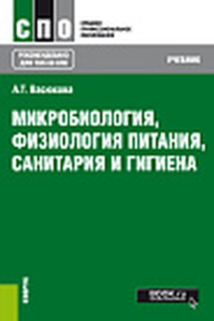 Cover: Mikrobiologiya, fiziologiya pitaniya, sanitariya i gigiena. (SPO). Uchebnik.