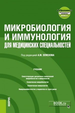 Buchcover: Mikrobiologija i immunologija dlja medicinskich special′nostej + ePriloženie. (Specialitet). Učebnik.