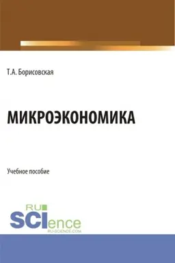 Обложка: Микроэкономика. (Бакалавриат, Магистратура). Учебное пособие.