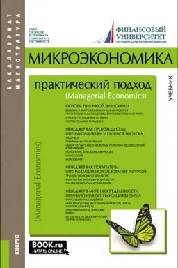 Обложка: Микроэкономика. Практический подход (Managerial Economics). (Бакалавриат, Магистратура). Учебник.