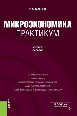 Обложка: Микроэкономика. Практикум. Бакалавриат. Учебное пособие