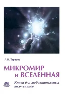 Buchcover: Mykromyr y Vselennaja. Knyha dlja ljuboznatel′nыch škol′nykov