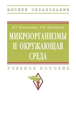 Buchcover: MIKROORGANIZMY I OKRUŽAJUŠČAJA SREDA, IZD.2