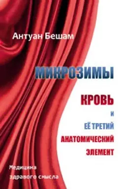 Cover: Mikrozimy. Krov′ i eyo tretij anatomicheskij element