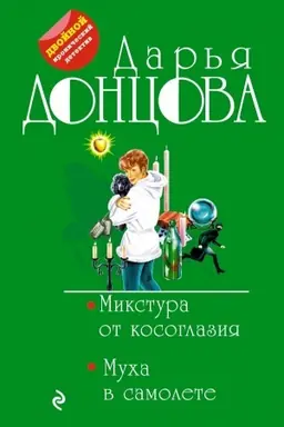 Обложка: Микстура от косоглазия. Муха в самолете