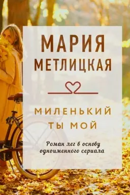 Buchcover: Milen′kij ty moj