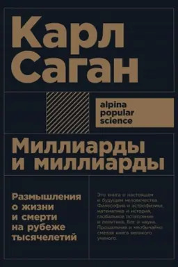 Buchcover: Milliardy i milliardy. Razmyšlenija o žizni i smerti na rubeže tysjačeletij