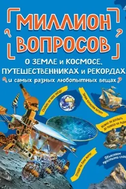 Cover: Million voprosov o zemle i kosmose, puteshestvennikach i rekordach i samych raznych lyubopytnych veshhach