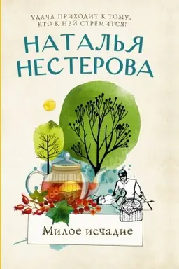 Обложка: Милое исчадие