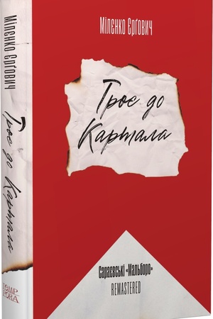 Buchcover: Miljenko JErgovyč. Troje do Kartala. Sarajevs′ki «Mal′boro» remastered