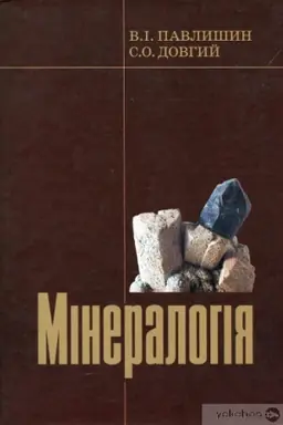 Cover: Mineralohiya. Pidruchnyk ch.1