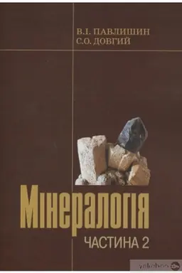 Cover: Mineralohiya. Pidruchnyk ch.2