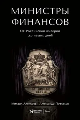 Cover: Ministry finansov. Ot Rossijskoj imperii do nashich dnej