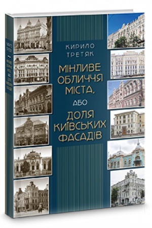 Обложка: Мінливе обличчя міста або доля київських фасадів