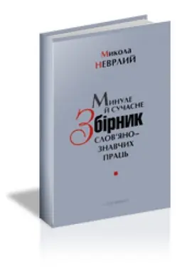Buchcover: MYNULE J SUČASNE: Zbirnyk slovjanoznavčych prac′