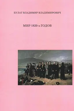 Buchcover: Mir 1820-ch godov.
