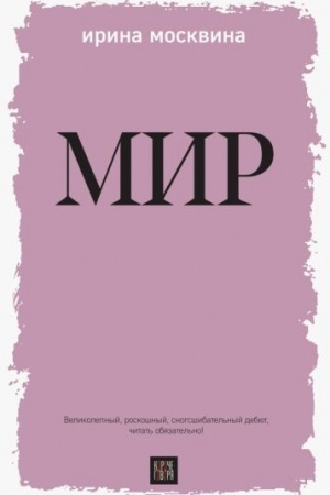 Обложка: Мир