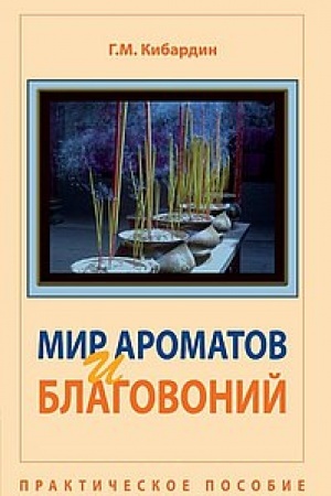 Buchcover: Mir aromatov i blagovonij. 5-e izdanie. Praktičeskoe posobie