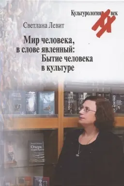 Cover: Mir cheloveka, v slove yavlennyj: Bytie cheloveka v kul′ture