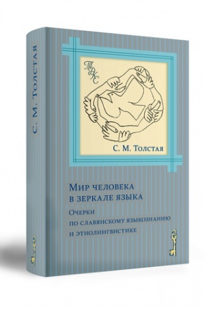 Обложка: Мир человека в зеркале языка. Очерки по славянскому языкознанию и этнолингвистике.