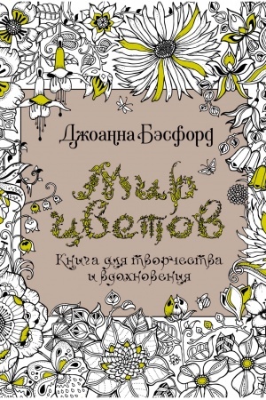 Buchcover: Mir cvetov. Kniga dlja tvorčestva i vdochnovenija