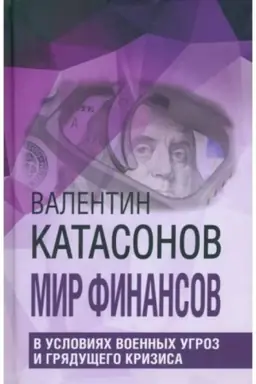 Обложка: Мир финансов в условиях военных угроз и грядущего кризиса.Финансовые хроники профессора Катасонова. 96582