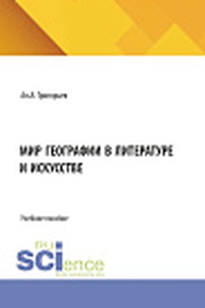 Cover: Mir geografii v literature i iskusstve. (Bakalavriat). Uchebnoe posobie.