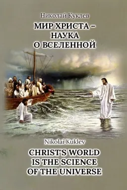 Обложка: Мир Христа наука о вселенной