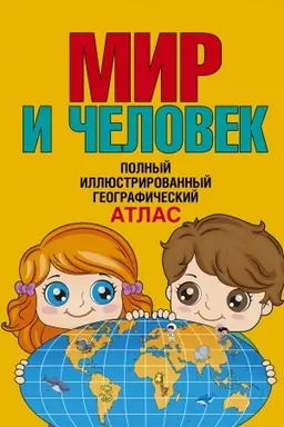 Buchcover: Mir i čelovek. Polnyj illjustrirovannyj geografičeskij atlas