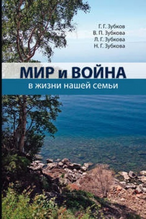 Buchcover: Mir i vojna v žizni našej sem′i