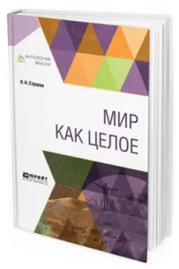 Обложка: МИР КАК ЦЕЛОЕ
