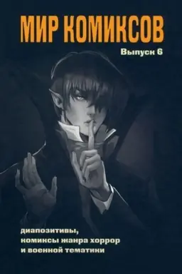 Buchcover: Mir komiksov. Vyp. 6: Diapozitivy, komiksy žanra chorror i voennoj tematiki