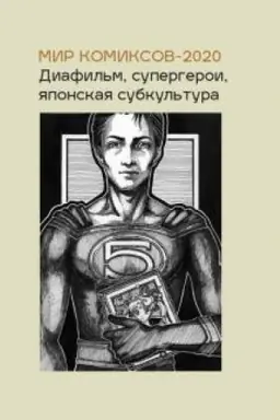 Cover: Mir komiksov-2020: diafil′m, supergeroi, yaponskaya subkul′tura