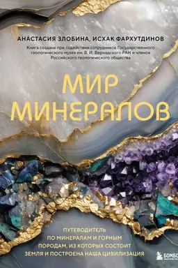 Обложка: Мир минералов. Путеводитель по минералам и горным породам, из которых состоит Земля и построена наша цивилизация