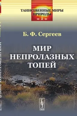 Обложка: Мир непролазных топей