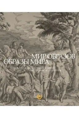 Cover: Mir obrazov. Obrazy mira. Antologiya issledovanij vizual′noj kul′tury: uchebnoe posobie