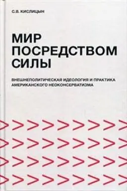 Обложка: Мир посредством силы: внешнеполитическая идеология и практика американского неоконсерватизма