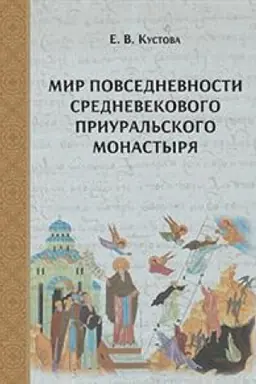 Cover: Mir povsednevnosti srednevekovogo priural′skogo monastyrya