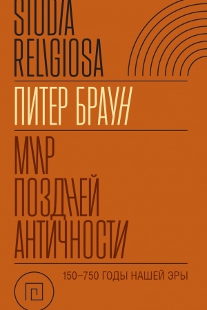 Обложка: Мир поздней Античности: 150–750 гг. н. э.