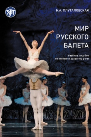 Buchcover: Mir russkogo baleta : učebnoe posobie po čteniju i razvitiju reči. A1-V1
