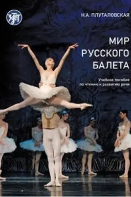 Обложка: Мир русского балета : учебное пособие по чтению и развитию речи. А1-В1