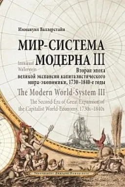 Buchcover: Mir-sistema Moderna. Tom III. Vtoraja ėpocha velikoj ėkspansii kapitalističeskogo mira-ėkonomiki, 1730–1840-e gody. Wallerstein Immanuel. The Modern World-System III. The Second Era of Great Expansion of the Capitalist World-Economy, 1730s–1840s / p