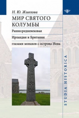 Cover: Mir svyatogo Kolumby: Rannesrednevekovaya Irlandiya i Britaniya glazami monachov s ostrova Iona, 2-e izd