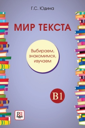 Cover: Mir teksta. Vybiraem, znakomimsya, izuchaem: Uchebnoe posobie po chteniyu