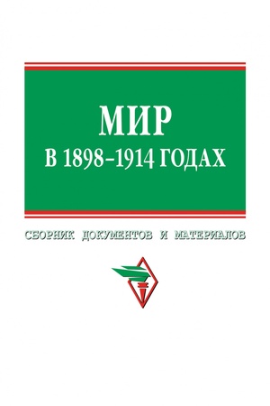 Обложка: МИР В 1898-1914 ГГ., ИЗД.1