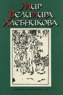 Обложка: Мир Велимира Хлебникова. Статьи. Исследования. 1911—1998