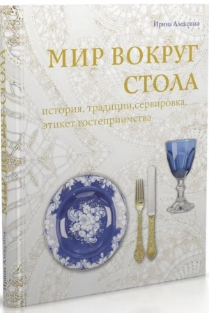 Cover: Mir vokrug stola: istoriya, tradicii, servirovka, etiket, gostepriimstvo