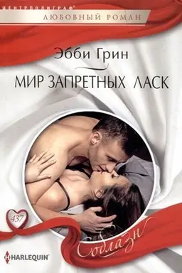 Cover: Mir zapretnych lask