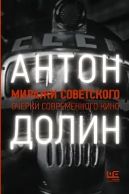 Buchcover: Miraži sovetskogo. Očerki sovremennogo kino